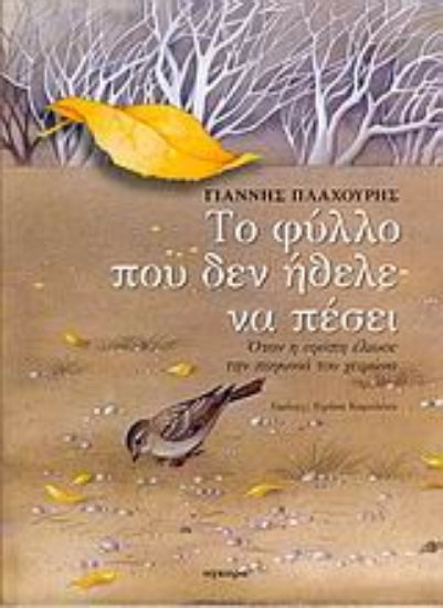 Εικόνα Το φύλλο που δεν ήθελε να πέσει