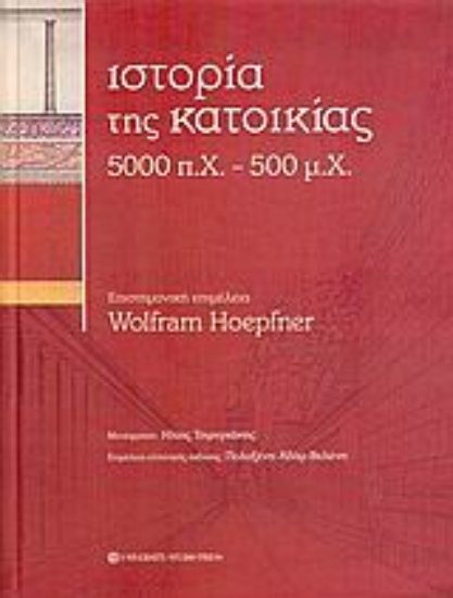 Εικόνα Ιστορία της κατοικίας