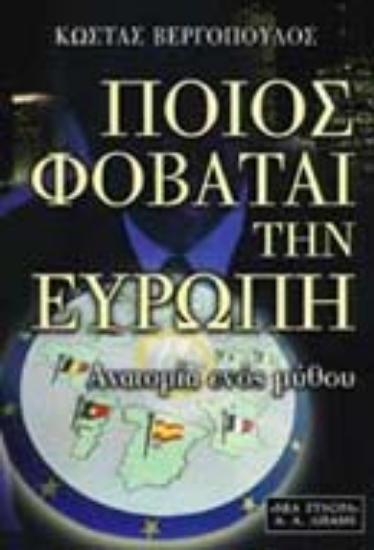 Εικόνα Ποιος φοβάται την Ευρώπη