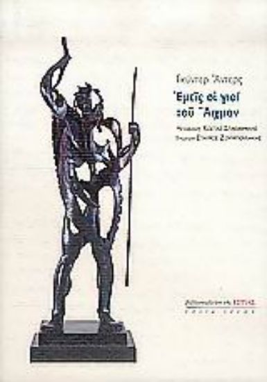 Εικόνα Εμείς οι γιοι του Άιχμαν