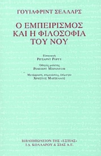 Εικόνα Ο εμπειρισμός και η φιλοσοφία του νου