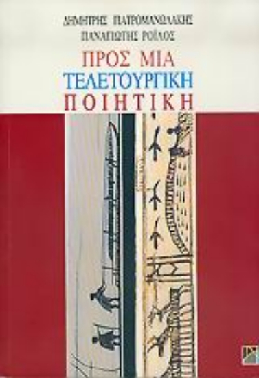 Εικόνα Προς μια τελετουργική ποιητική