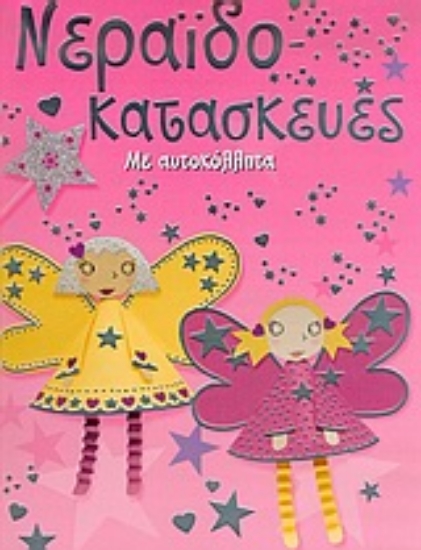 Εικόνα Νεραϊδο-κατασκευές