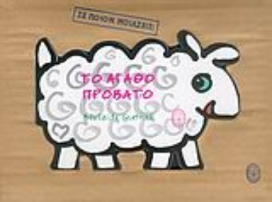 Εικόνα Το αγαθό πρόβατο