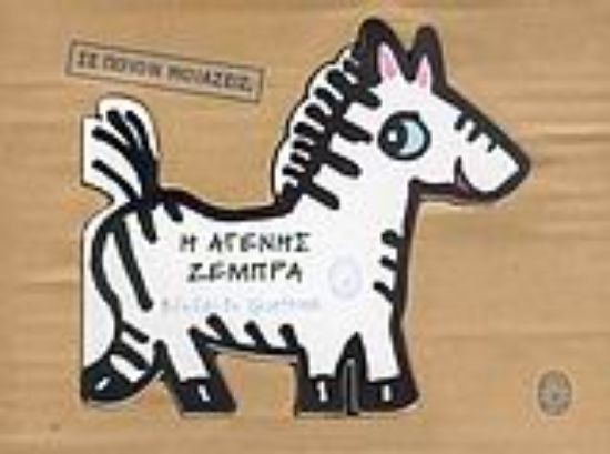 Εικόνα Η αγενής ζέμπρα