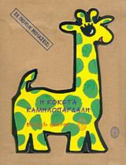 Εικόνα Η κοκέτα καμηλοπάρδαλη