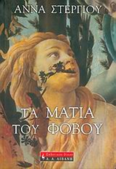 Εικόνα Τα μάτια του φόβου