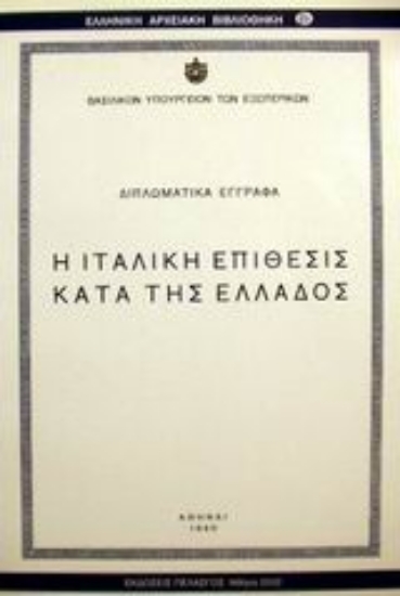 Εικόνα Η ιταλική επίθεσις κατά της Ελλάδος