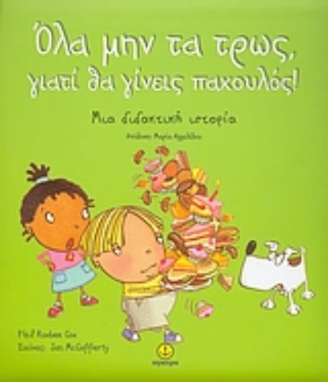 Εικόνα Όλα μην τα τρως, γιατί θα γίνεις παχουλός!