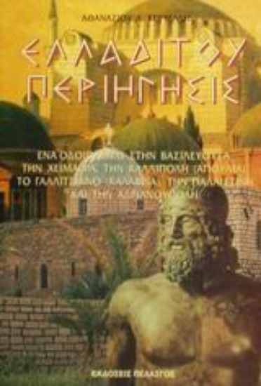 Εικόνα Ελλαδίτου περιήγησις