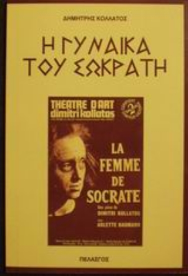 Εικόνα Η γυναίκα του Σωκράτη