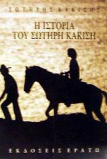 Εικόνα Η ιστορία του Σωτήρη Κακίση