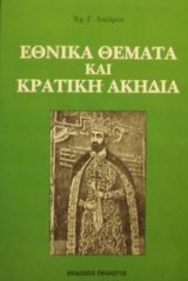 Εικόνα Εθνικά θέματα και κρατική ακηδία