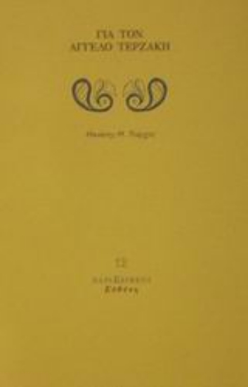 Εικόνα Για τον Άγγελο Τερζάκη