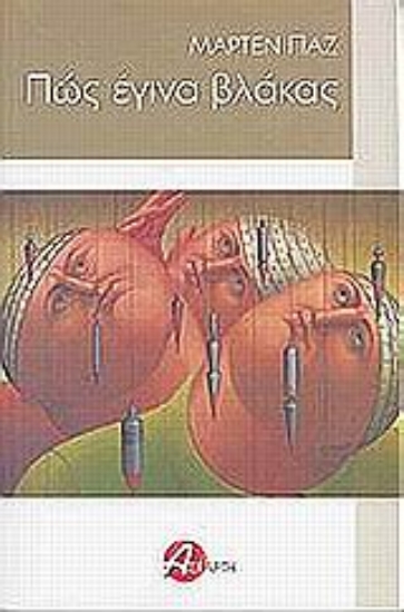 Εικόνα Πώς έγινα βλάκας