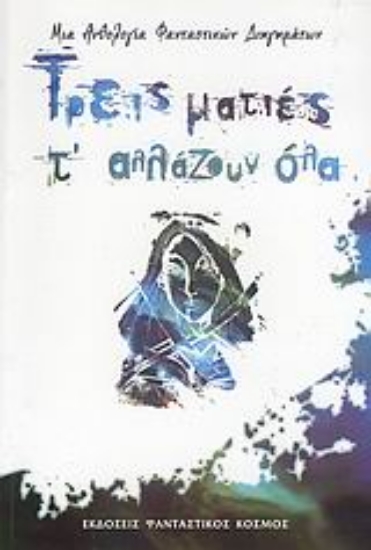 Εικόνα Τρεις ματιές τ  αλλάζουν όλα