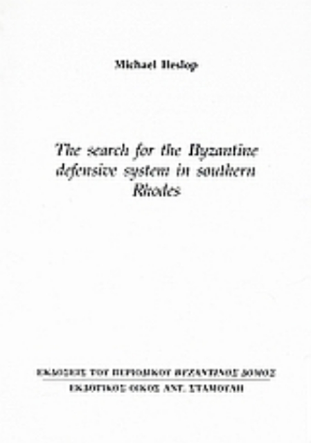 Εικόνα της The Search for the Byzantine Defensive System in Southern Rhodes