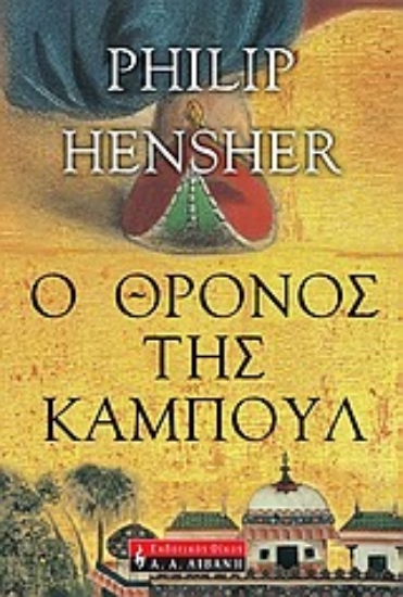 Εικόνα Ο θρόνος της Καμπούλ