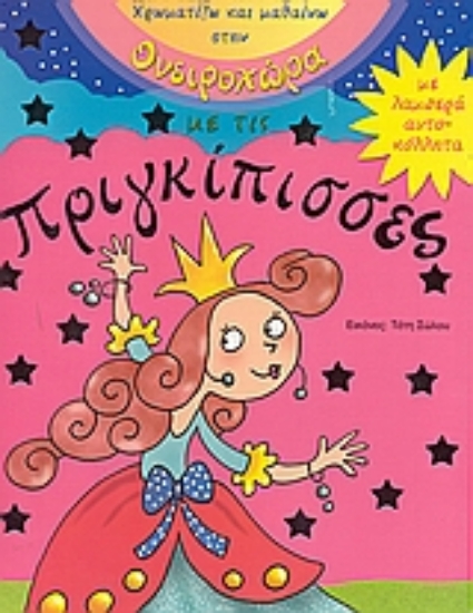 Εικόνα Χρωματίζω και μαθαίνω στην ονειροχώρα με τις πριγκίπισσες