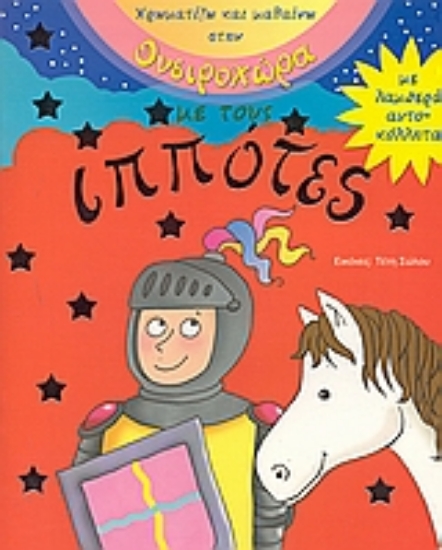 Εικόνα Χρωματίζω και μαθαίνω στην ονειροχώρα με τους ιππότες