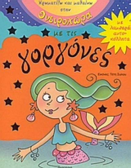 Εικόνα Χρωματίζω και μαθαίνω στην ονειροχώρα με τις γοργόνες