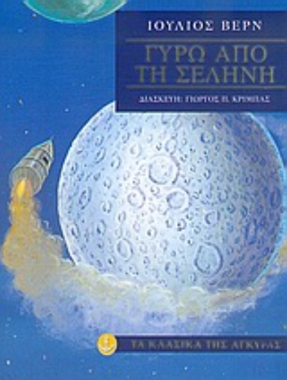 Εικόνα Γύρω από τη Σελήνη