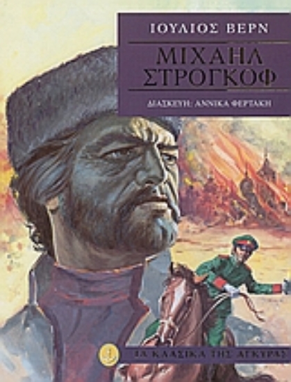 Εικόνα Μιχαήλ Στρογκόφ