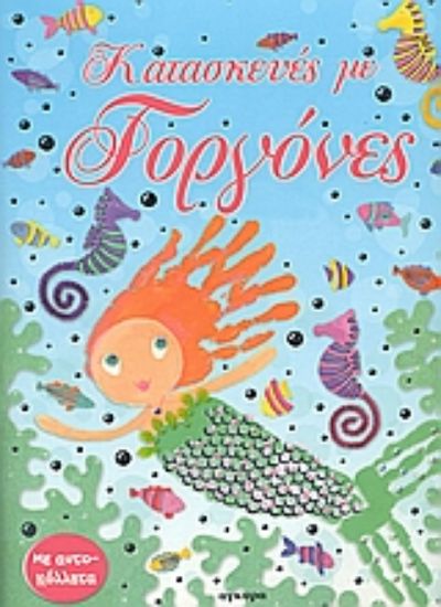 Εικόνα Κατασκευές με γοργόνες