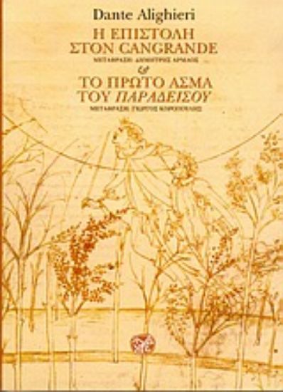 Εικόνα Η επιστολή στον Cangrande