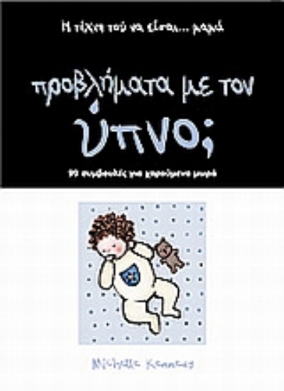 Εικόνα Προβλήματα με τον ύπνο;