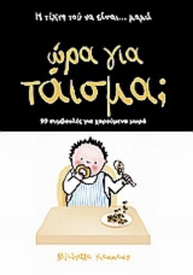 Εικόνα Ώρα για τάισμα;