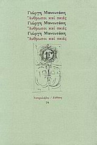 Εικόνα Άνθρωποι και σκιές