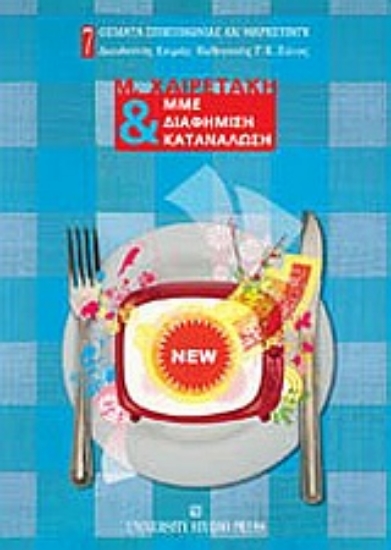 Εικόνα ΜΜΕ, διαφήμιση και κατανάλωση