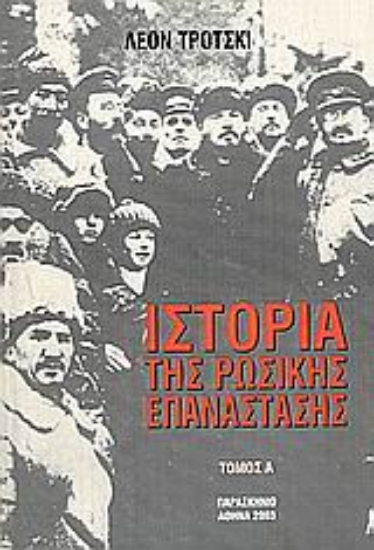 Εικόνα Ιστορία της Ρωσικής επανάστασης
