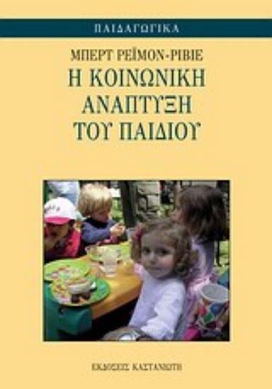 Εικόνα Η κοινωνική ανάπτυξη του παιδιού