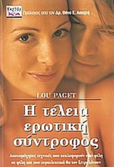 Εικόνα Η τέλεια ερωτική σύντροφος