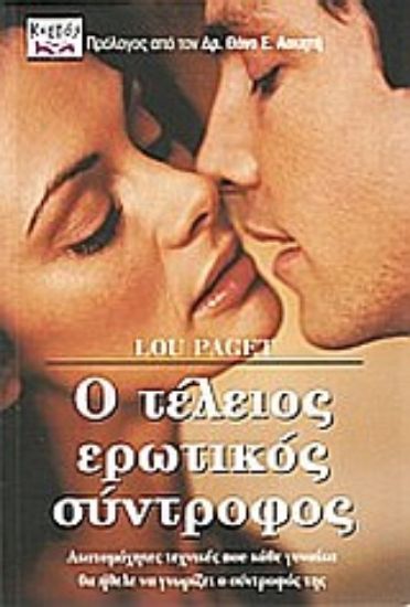 Εικόνα Ο τέλειος ερωτικός σύντροφος