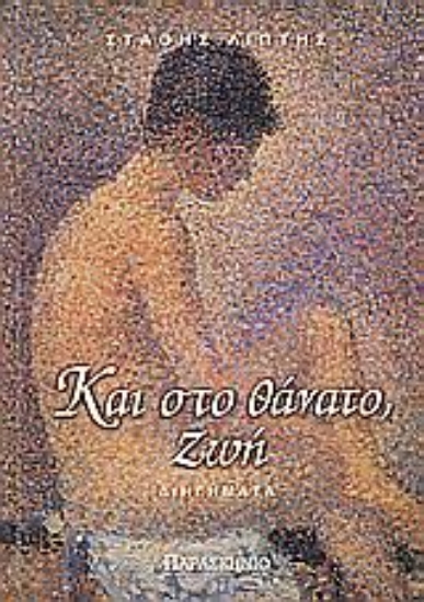 Εικόνα Και στο θάνατο, ζωή