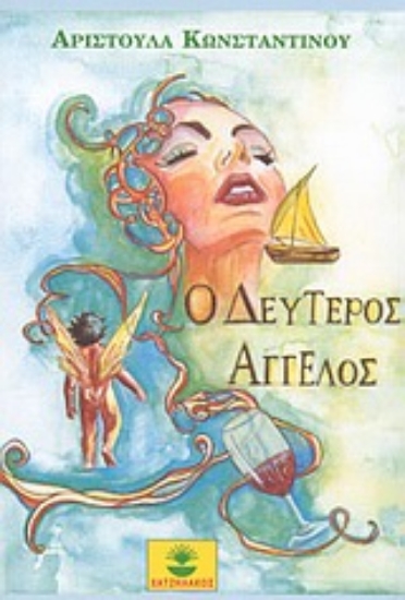 Εικόνα Ο δεύτερος άγγελος