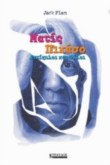 Εικόνα Ματίς - Πικάσο