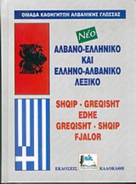 Εικόνα της Νέο αλβανο-ελληνικό και ελληνο-αλβανικό λεξικό