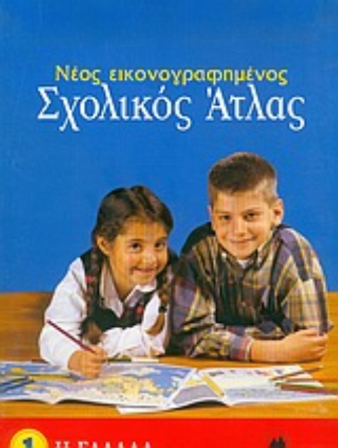 Εικόνα της Νέος Εικονογραφημένος Σχολικός Άτλας, 1: Η Ελλάδα