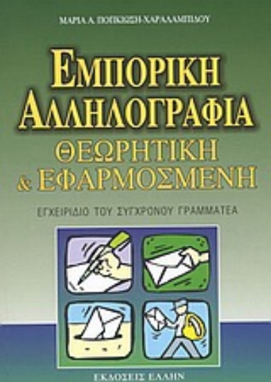 Εικόνα Εμπορική αλληλογραφία