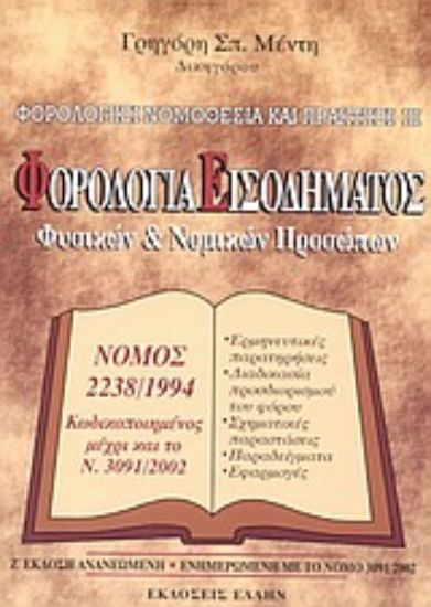 Εικόνα Φορολογία εισοδήματος φυσικών και νομικών προσώπων