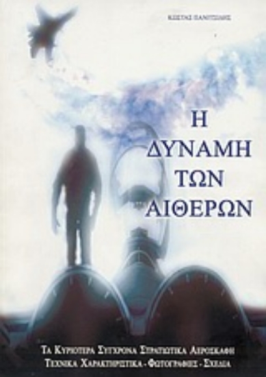 Εικόνα Η δύναμη των αιθέρων