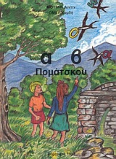 Εικόνα α β, πομάτσκου