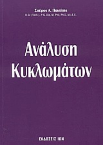 Εικόνα Ανάλυση κυκλωμάτων