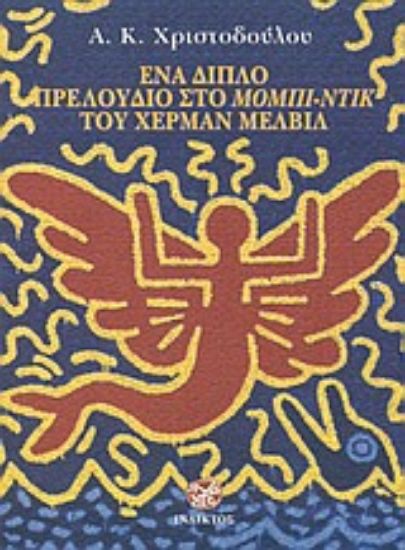 Εικόνα Ένα διπλό πρελούδιο στο Μόμπι-Ντικ του Χέρμαν Μέλβιλ