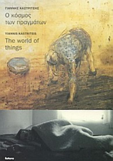 Εικόνα Ο κόσμος των πραγμάτων