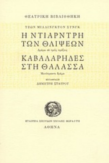 Εικόνα Η Ντίαρντρη των θλίψεων. Καβαλάρηδες στη θάλασσα